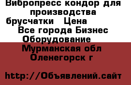 Вибропресс кондор для производства брусчатки › Цена ­ 850 000 - Все города Бизнес » Оборудование   . Мурманская обл.,Оленегорск г.